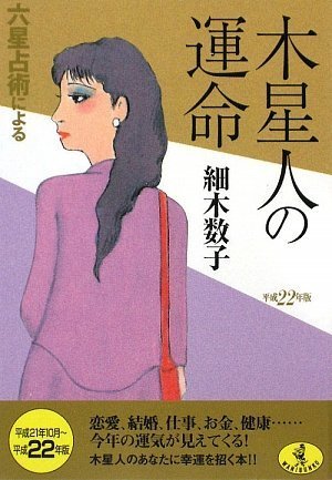 Cover image : 平成22年版 六星占術による木星人の運命 (ワニ文庫)