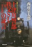 書評 十津川警部 秩父SL・三月二十七日の証言 by ホメロス
