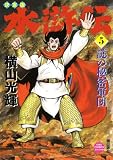水滸伝 5 決定版