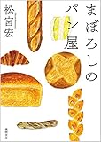 書評 まぼろしのパン屋 by あずまる