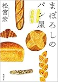 まぼろしのパン屋 (徳間文庫)