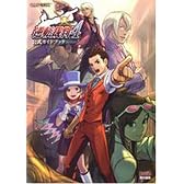 逆転裁判4 公式ガイドブック
