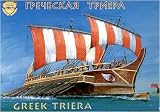 1/72 Greek Triera Ship ZVE8514