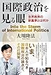 国際政治を見る眼