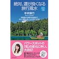 改訂３版　絶対、運が良くなる旅行風水