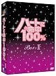 �n�[�g�ɖ���100% DVD-BOX II