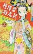 龍陽君始末記 2 (ボニータコミックス)