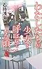 わたしたちが少女と呼ばれていた頃 (碓氷優佳シリーズ)
