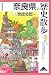 奈良県の歴史散歩〈上〉奈良北部