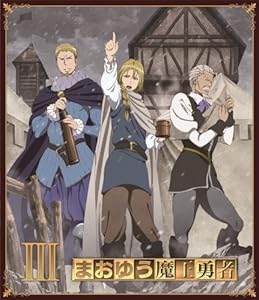 まおゆう魔王勇者 (3) [Blu-ray]