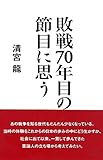 書評 敗戦70年目の節目に思う by 有坂汀