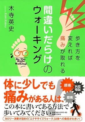 間違いだらけのウォーキング 歩き方を変えれば痛みがとれる