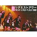 AKB48 「リクエストアワーセットリストベスト100」 SHIBUYA-AX 2008 DVD単品