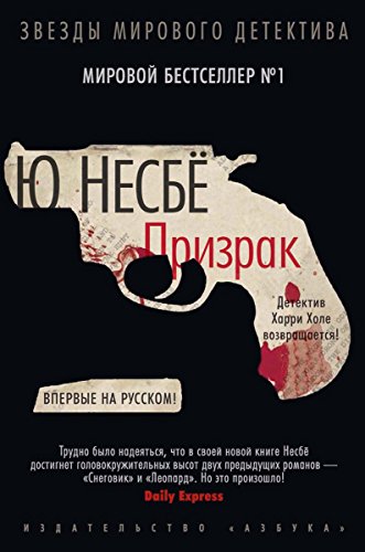 Призрак (Авторская серия Ю Несбё) (Russian Edition)