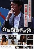 今田探偵事務所 [DVD]