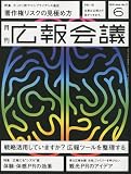広報会議 2010年 06月号 [雑誌]