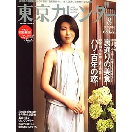 東京カレンダー 2008年 08月号 [雑誌]