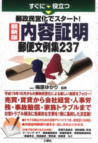 すぐに役立つ郵政民営化でスタート!内容証明郵便文例集237のJPEG画像
