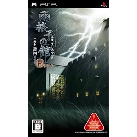 【クリックで詳細表示】雨格子の館 PORTABLE 一柳和、最初の受難