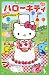 : 小説 ハローキティ ふわふわ♪おたんじょうびケーキ (つばさ文庫)