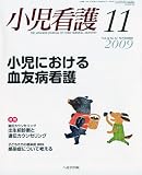 小児看護 2009年 11月号 [雑誌]