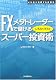 FX���^�g���[�_�[�Ŗׂ��� ����ӂ��낤�̃X�[�p�[�����p (WINNER�fS METHOD SERIES)