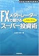 FXメタトレーダーで儲ける しろふくろうのスーパー投資術 (WINNER’S METHOD SERIES)