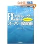 FX���^�g���[�_�[�Ŗׂ��� ����ӂ��낤�̃X�[�p�[�����p (WINNER�fS METHOD SERIES)