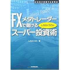 FXメタトレーダーで儲ける しろふくろうのスーパー投資術 (WINNER’S METHOD SERIES)