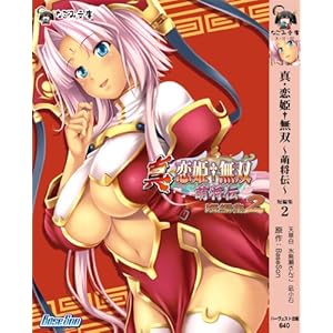 【クリックで詳細表示】真・恋姫†無双～萌将伝～ 短編集2 (なごみ文庫) [文庫]