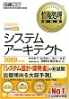 情報処理教科書 システムアーキテクト 2009年度版
