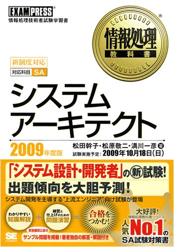 情報処理教科書 システムアーキテクト 2009年度版