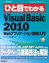 ひと目でわかるMicrosoft Visual Basic 2010 Webアプリケーション開発入門 (MSDNプログラミングシリーズ)