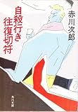 自殺行き往復切符 (角川文庫 (6050))