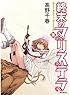 終末のマリステラ 3 (フラッパー)