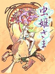 2012/05/24発売 Xbox360 虫姫さま(限定版)(虫姫さまケイブ祭りver1.5 シリアルトークンコード同梱)