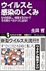 ウイルスと感染のしくみ なぜ感染し、増殖するのか、その驚くべきナゾに迫る!! (サイエンス・アイ新書)