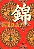 錦 (中公文庫)