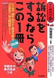 訴訟をするならこの1冊 改訂版 (はじめの一歩)