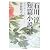 石川淳短篇小説選―石川淳コレクション (ちくま文庫)