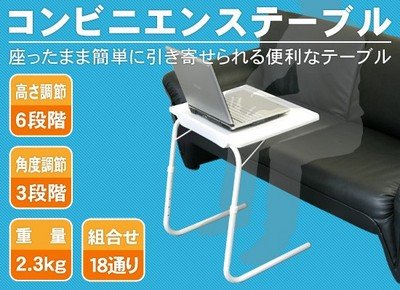 コンビニエンステーブル 自在に18通りに形が変わります パソコンテーブルや一人用テーブルに好きな場所で好きなように便利に使える！コンビニエンステーブル　コンビニテーブル　おき場所に便利テーブル