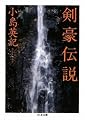 剣豪伝説 (ちくま文庫)