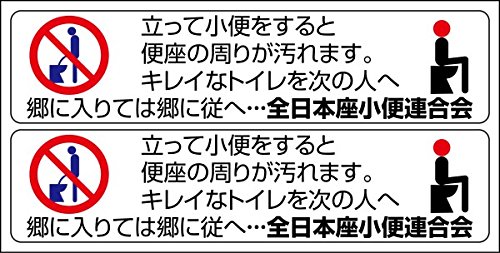 男性トイレマナーステッカー「立って小便すると・・・」2枚セット#11048 男性トイレマナーステッカー「立って小便すると・・・」2枚セット#11048