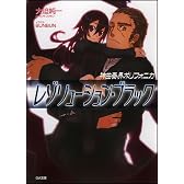 神曲奏界ポリフォニカ レゾリューション・ブラック 神曲奏界ポリフォニカ ブラック シリーズ5 (GA文庫 お 2-5)