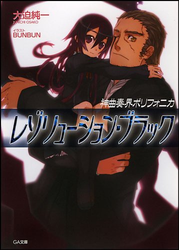 Cover image : 神曲奏界ポリフォニカ レゾリューション・ブラック 神曲奏界ポリフォニカ ブラック シリーズ5 (GA文庫 お 2-5)
