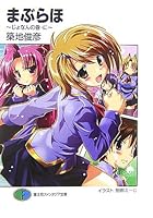 まぶらほ じょなんの巻・に