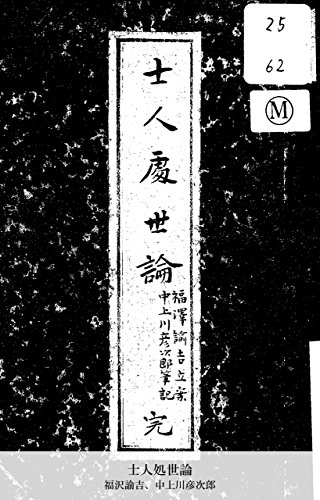 士人処世論 (Japanese Edition)