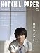 HOT CHILI PAPER Vol.46(DVD付)