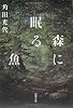 森に眠る魚 (双葉文庫)