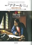1958-1968 (第3巻) (叢書『アナール1929-2010』 歴史の対象と方法(全5巻))
